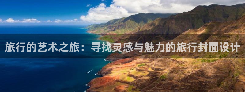 “海角社区官网在线观看：旅行的艺术之旅：寻