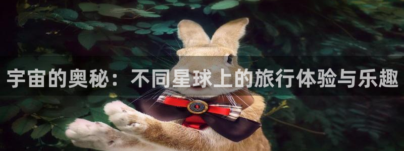 “海角社区入口免费：宇宙的奥秘：不同星球上