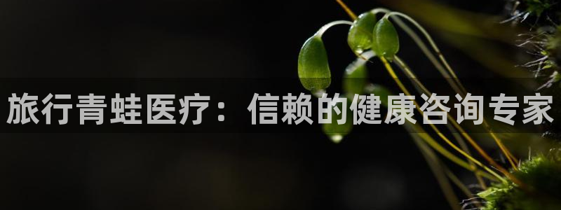 “大陆海角社区：旅行青蛙医疗：信赖的健康咨