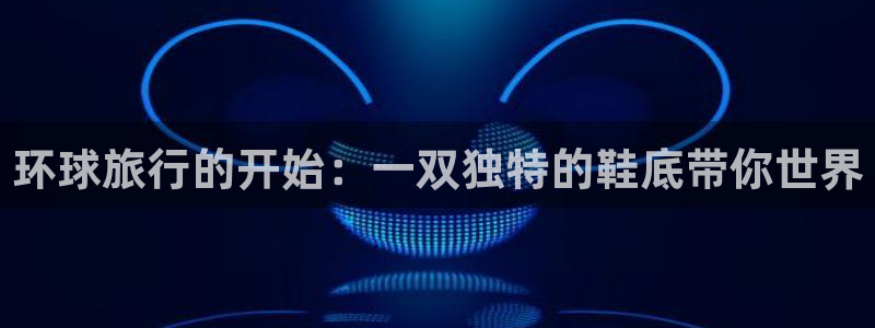 “海角社区在线免费：环球旅行的开始：一双独